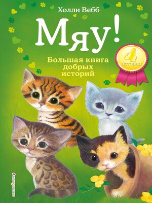 cover image of Мяу! Большая книга добрых историй (сборник)